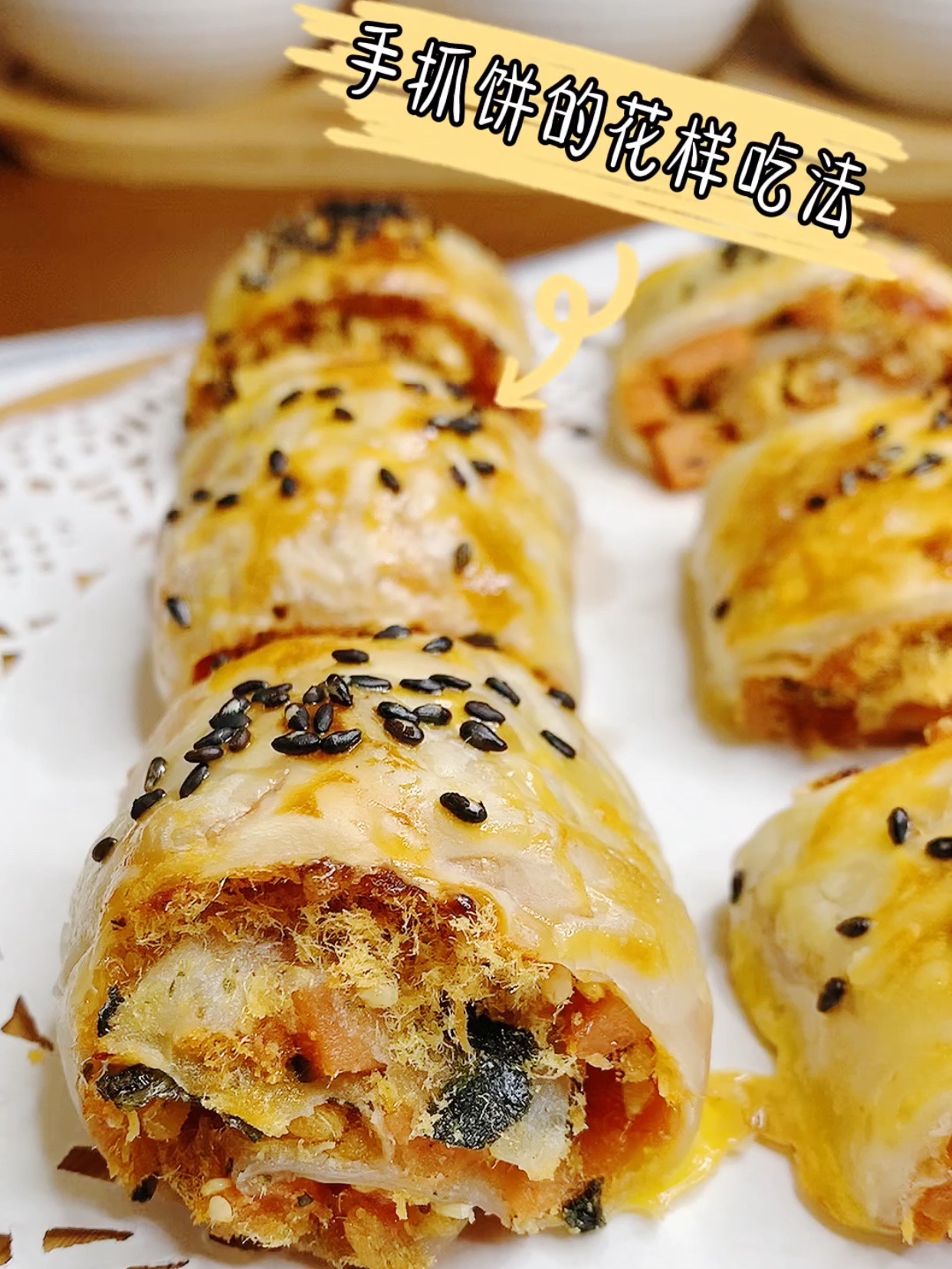 手抓饼的花样吃法(酥皮火腿肉松卷)