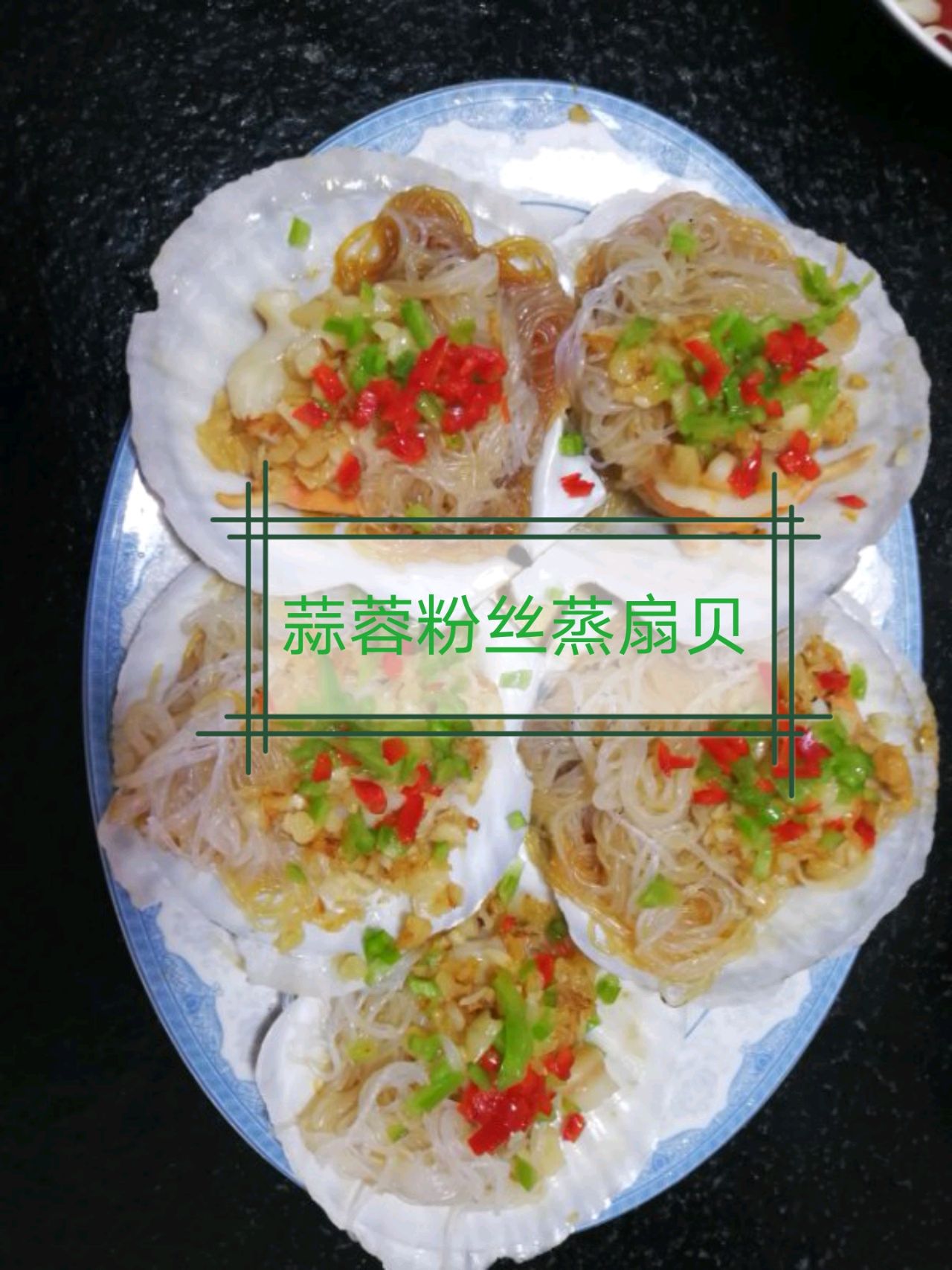 蒜蓉粉丝蒸扇贝