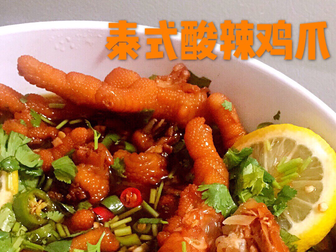 泰式酸辣鸡爪
