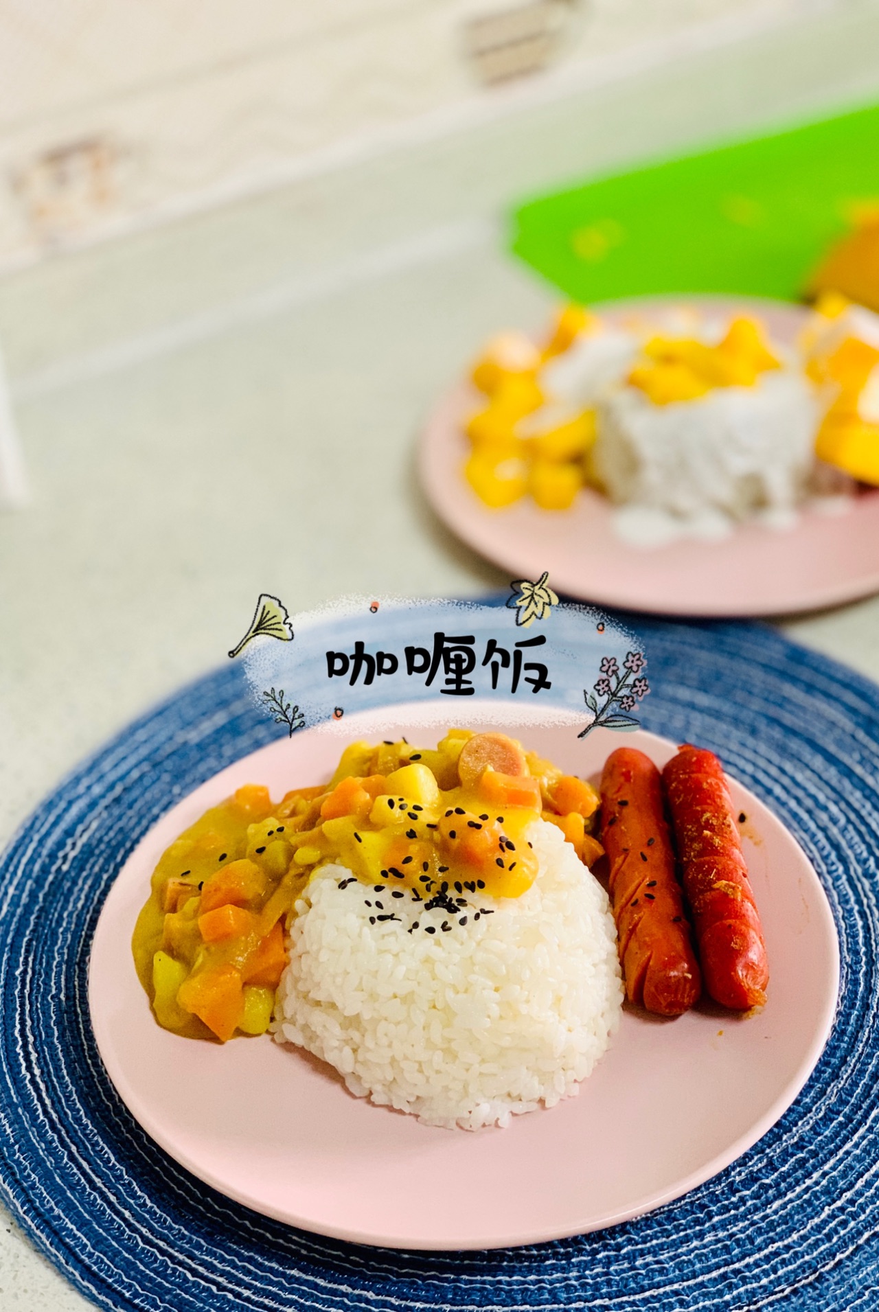 盛上一碗米饭,浇上两勺咖喱酱,再撒点芝麻,再搭配两根香肠,完美咖喱饭