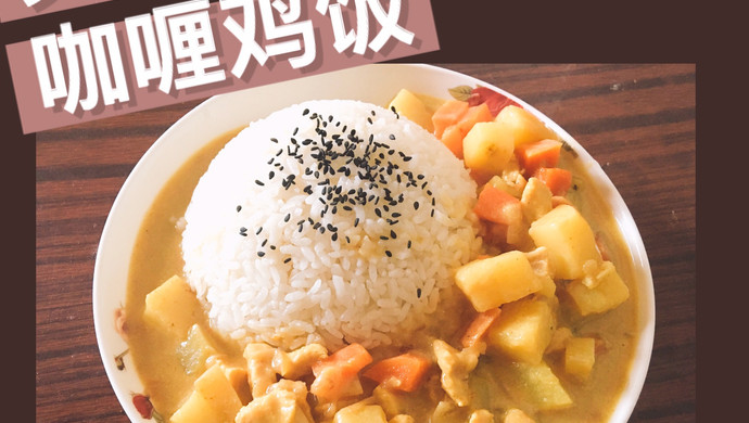 咖喱鸡饭的做法