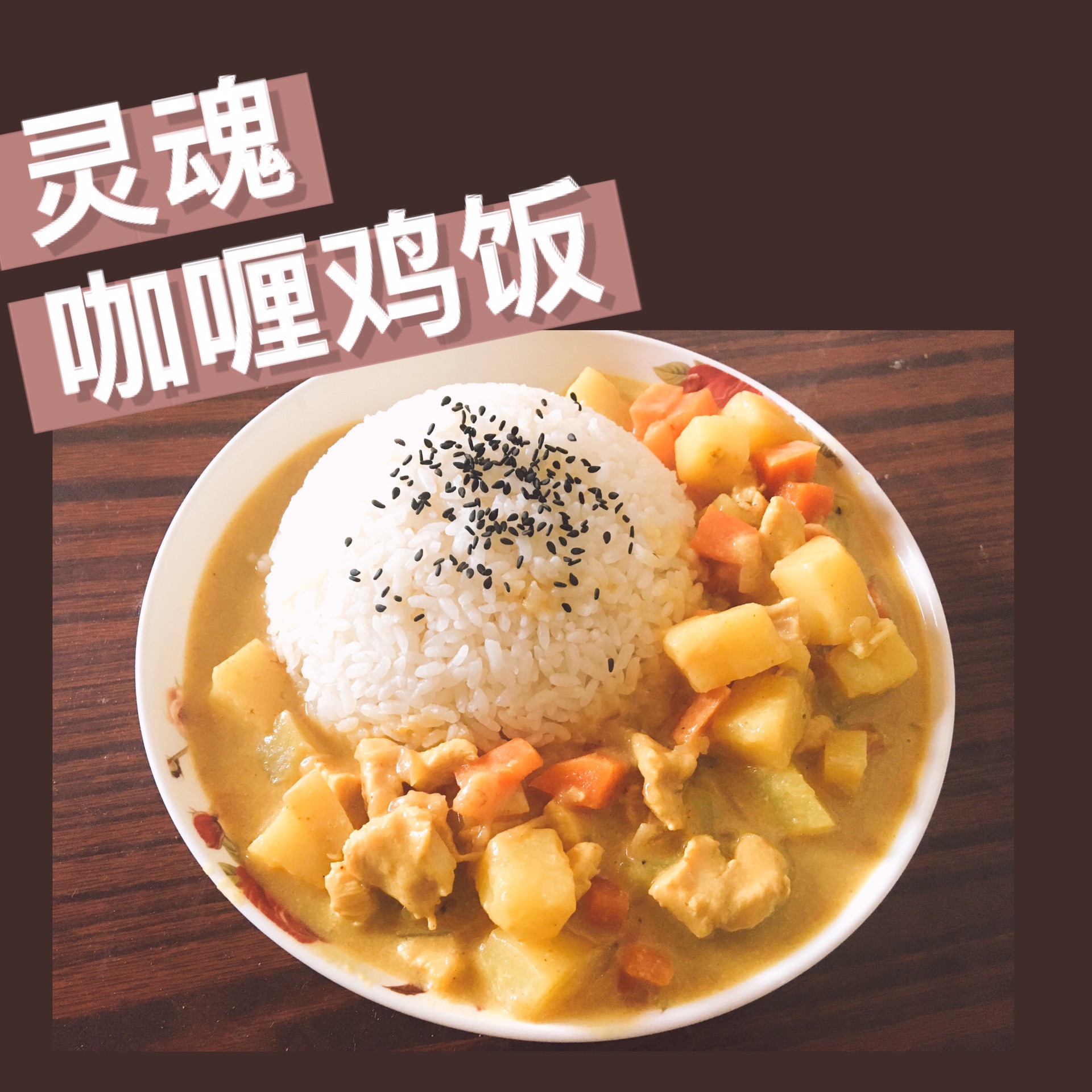 咖喱鸡饭的做法