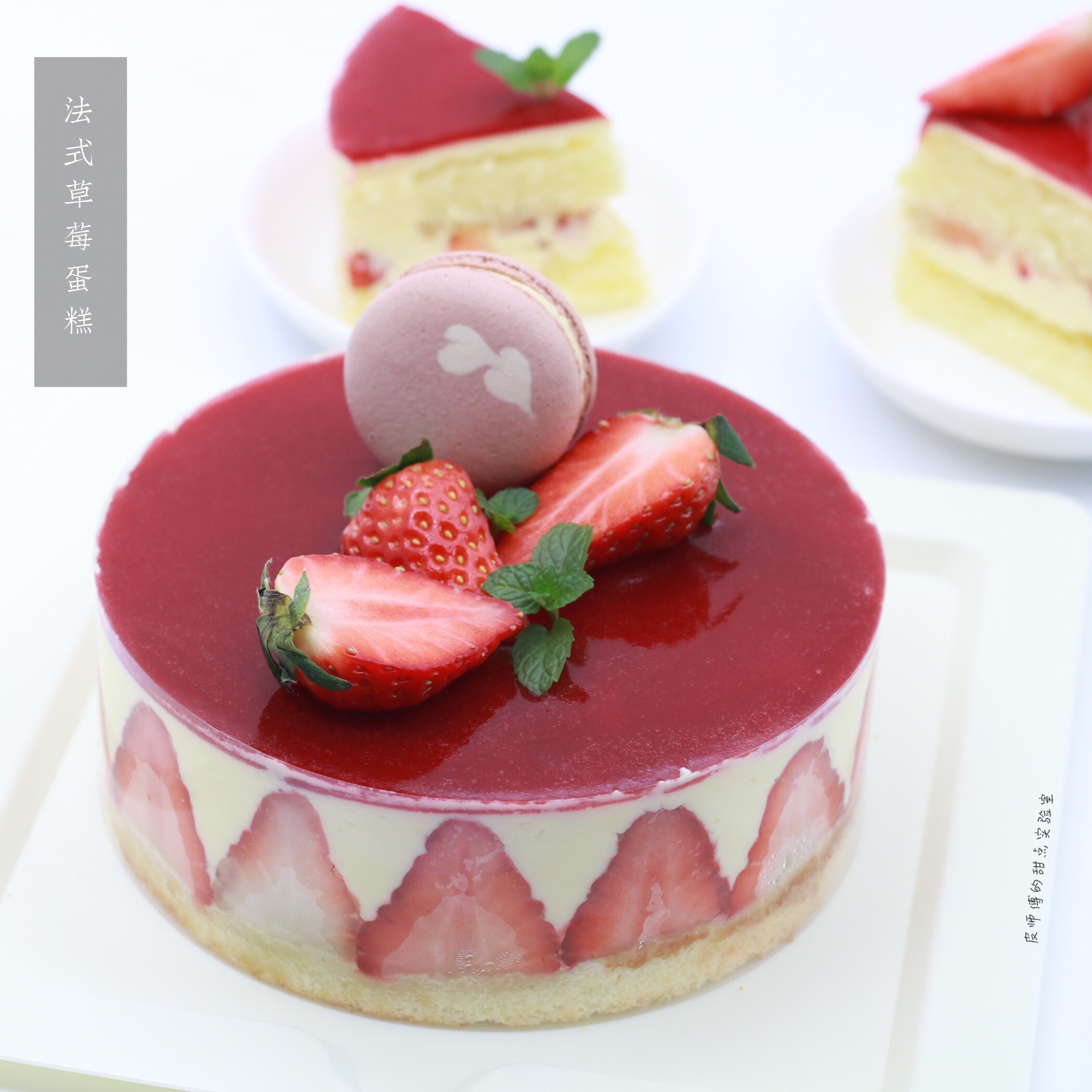 装饰草莓蛋糕按照你喜欢的样子.