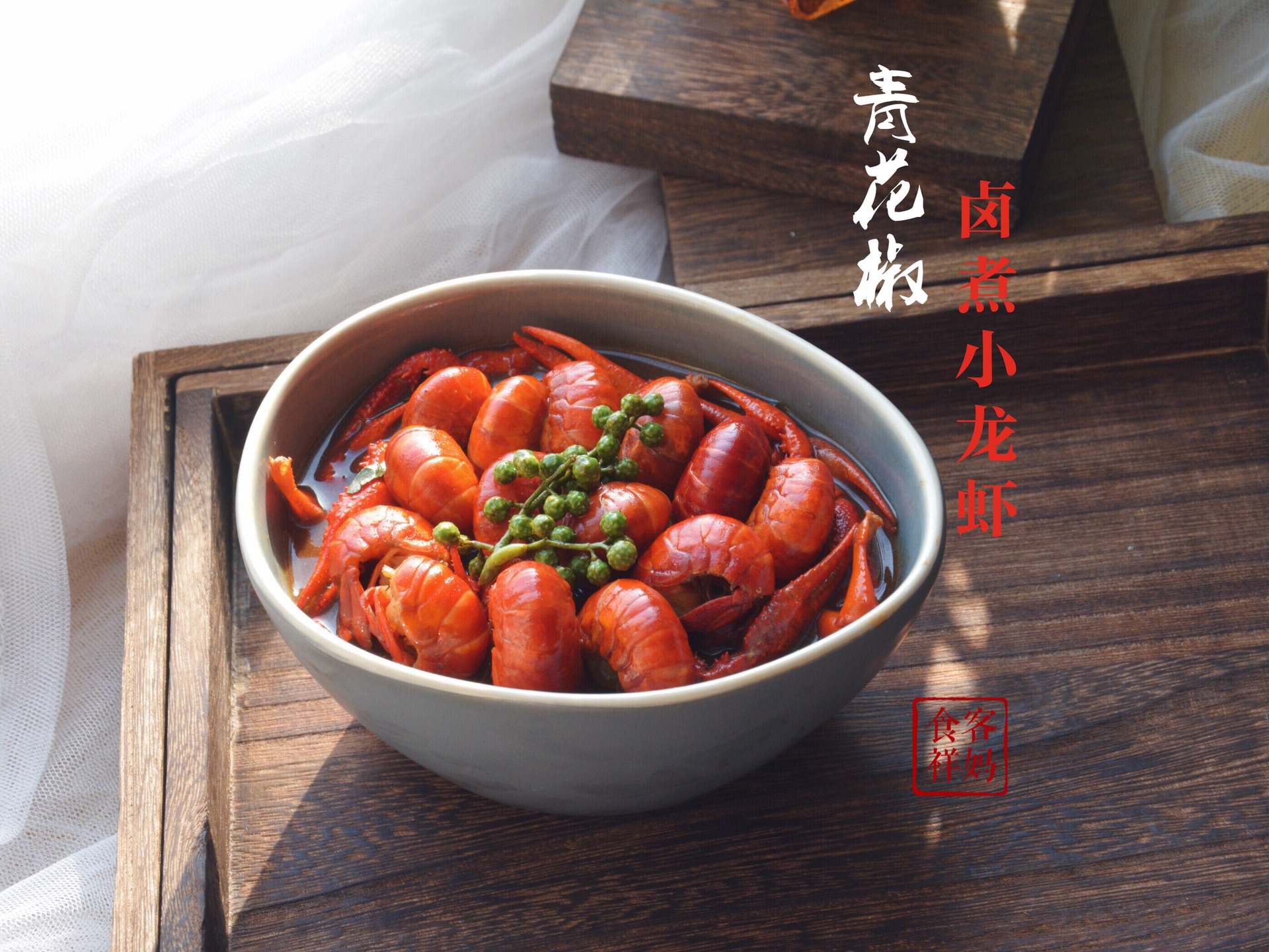 青花椒卤煮小龙虾