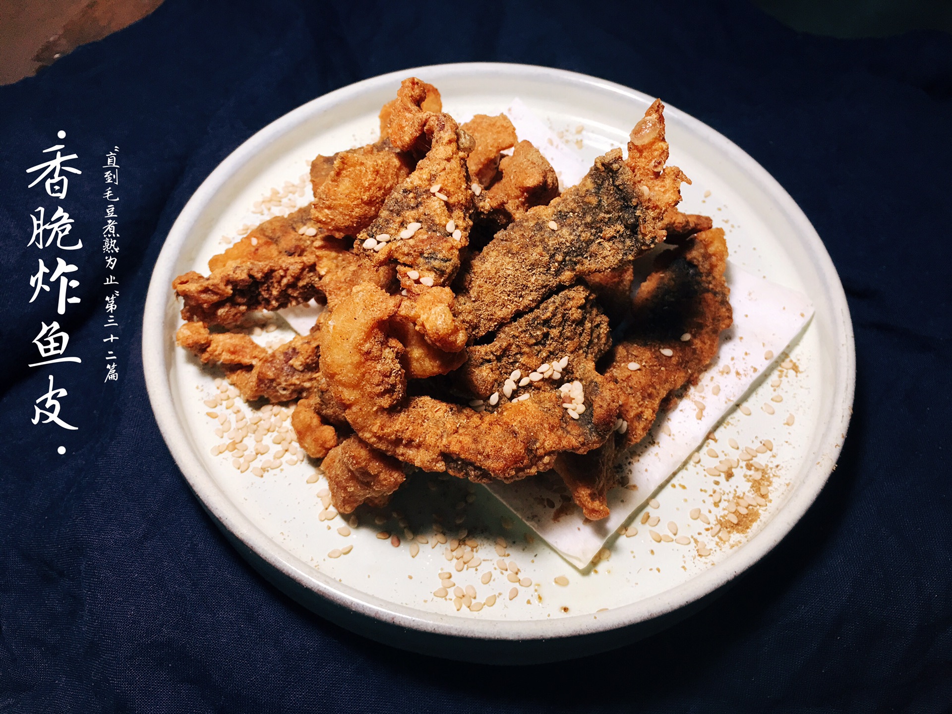 香脆炸鱼皮|刷剧零食不停口#硬核菜谱制作人