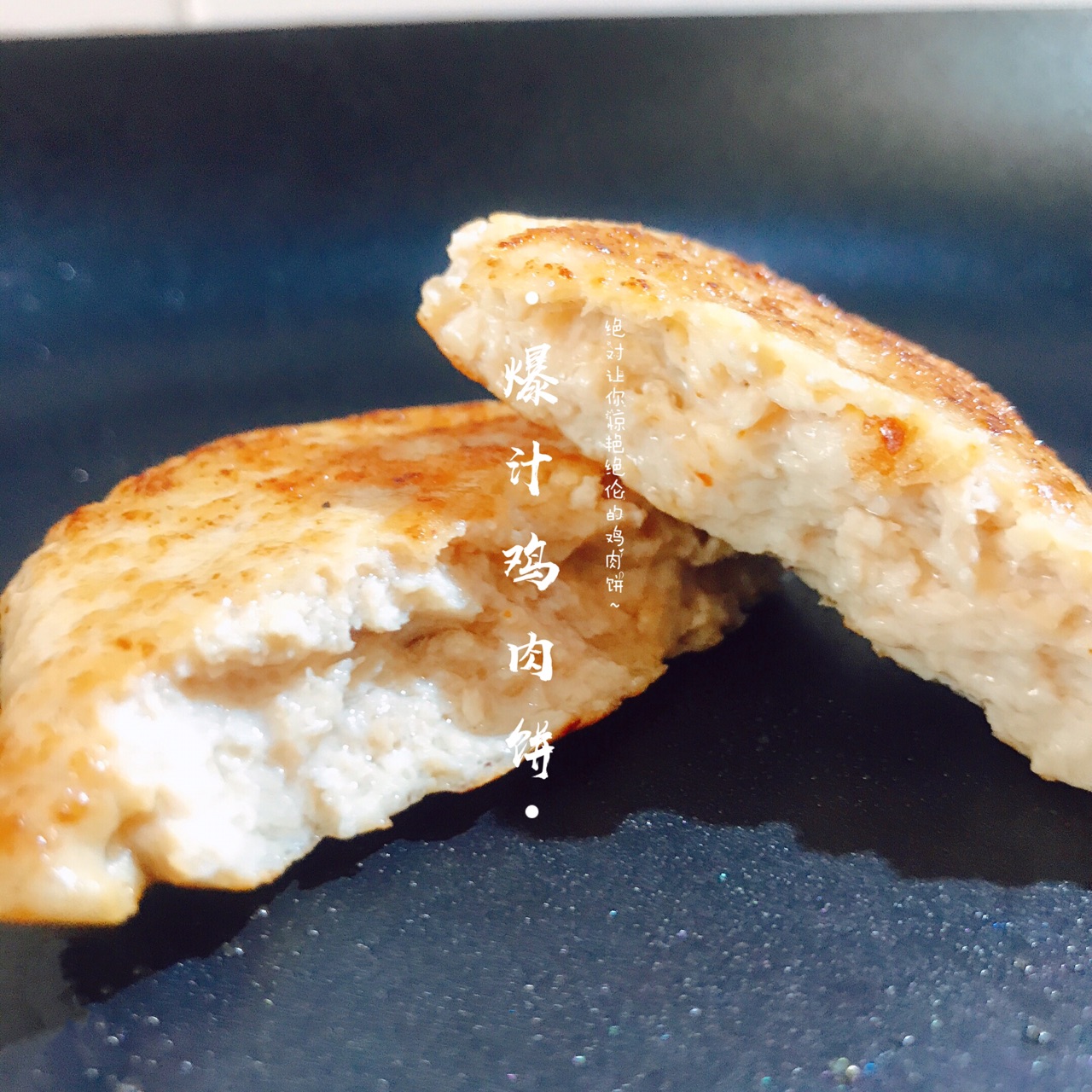 减肥利器之爆汁鸡肉饼的做法图解6