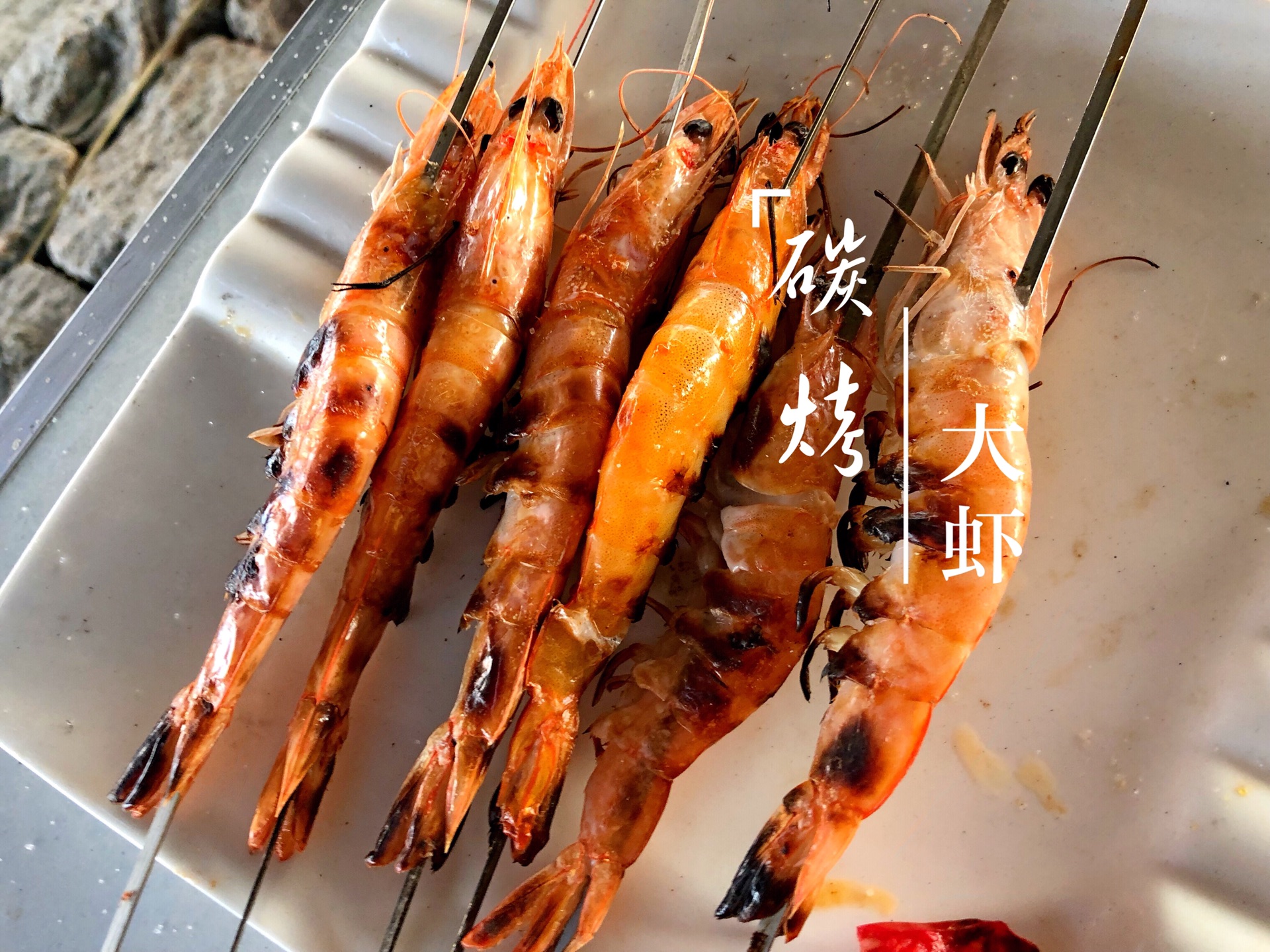 碳烤大虾