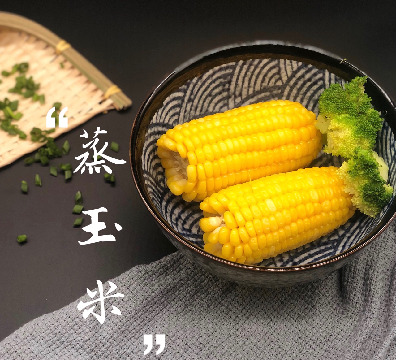 蒸玉米
