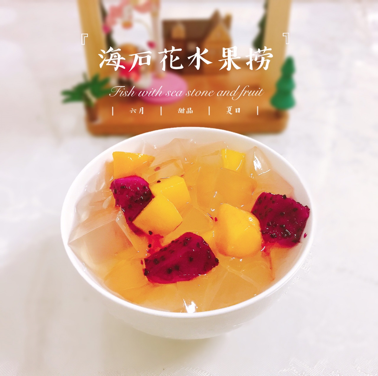 夏日甜品:海石花水果捞的做法图解10