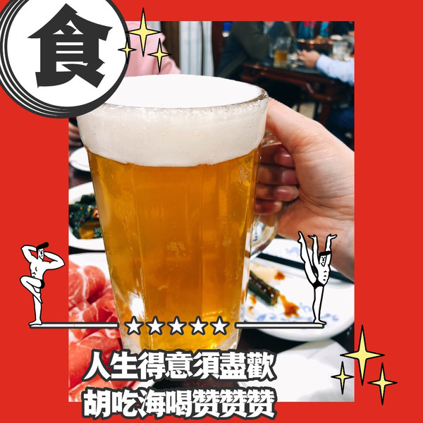 吃火锅,喝啤酒～干杯