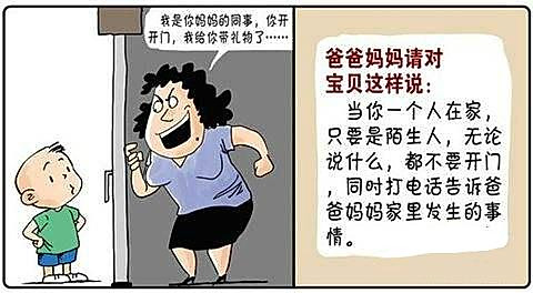 孩子独自在家,遇见陌生人敲门怎么办?