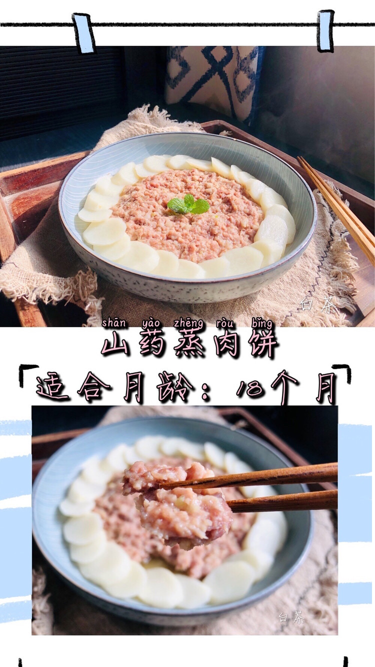 山药蒸肉饼适合宝宝的清淡美食75