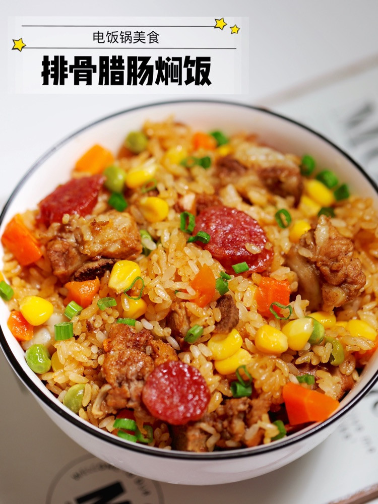 电饭锅美食—排骨腊肠焖饭,绝对够味