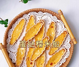 蛋挞糯米船，嫩滑香脆好吃！的做法