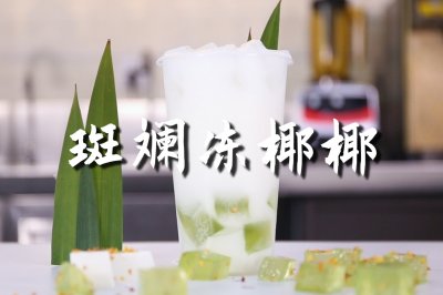 斑斓冻椰椰的做法，【暴小兔茶饮】免费奶茶教程