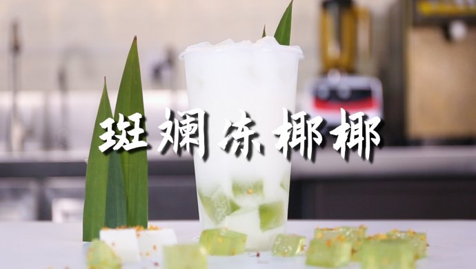斑斓冻椰椰的做法，【暴小兔茶饮】免费奶茶教程