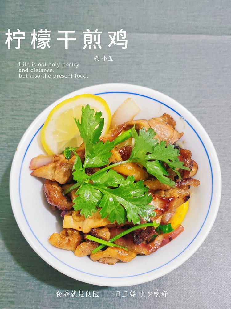 柠檬干煎鸡：鸡肉的鲜嫩与柠檬的清新，演绎出夏天独特的味道的做法