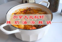 #纳福汇轻松喷出美味# 加拿大北极虾辣奶油海鲜锅的做法