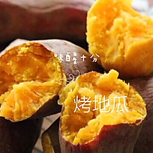 烤地瓜