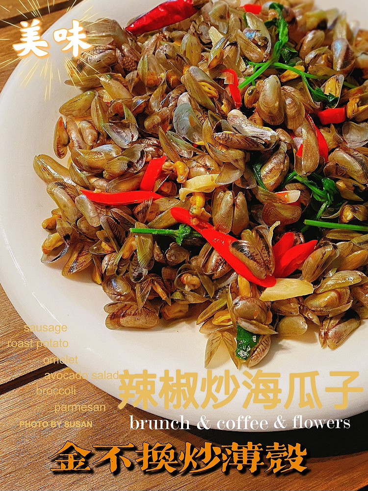 辣椒炒海瓜子(炒薄壳)的做法