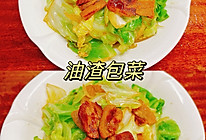 油渣包菜的做法