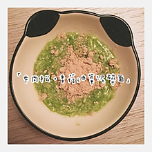 「雨宝辅食〰牛肉松·香菇油菜泥碎面」