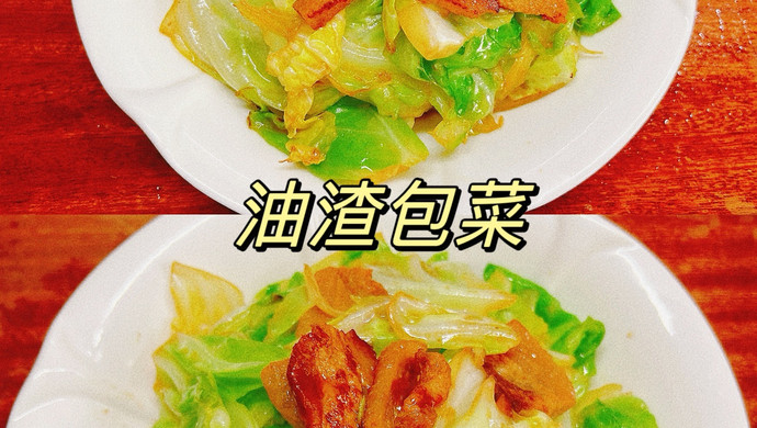油渣包菜