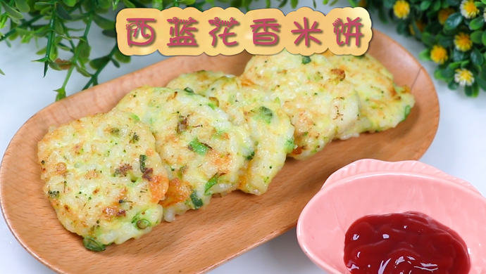 西蓝花香米饼，宝宝的健康辅食