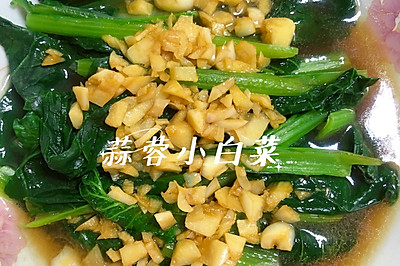 蒜蓉小白菜