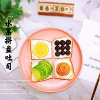 #爱乐甜夏日轻脂甜蜜#高颜值早餐：水果拼盘吐司的做法图解7