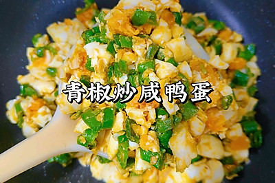 青椒炒咸鸭蛋