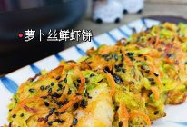 萝卜丝鲜虾饼的做法
