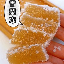 椰蓉雪梨冻，Q弹爽滑，香甜可口，一口一个停不下来