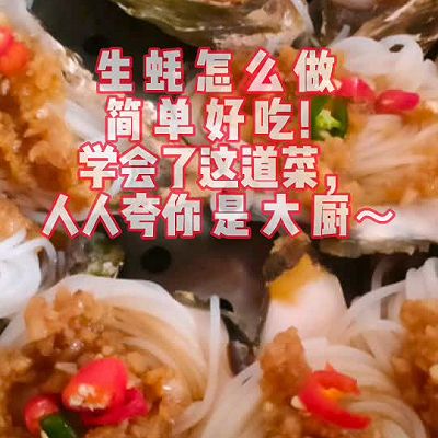 快手蒜蓉生蚝粉丝