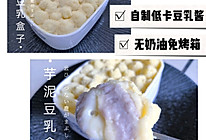 低卡网红芋泥豆乳盒子（附自制豆乳酱做法）的做法