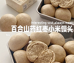 百合山药红枣小米馒头｜0糖油一次成功的做法
