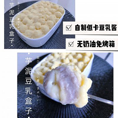 低卡网红芋泥豆乳盒子（附自制豆乳酱做法）