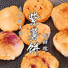 紫薯馅糯米面饼