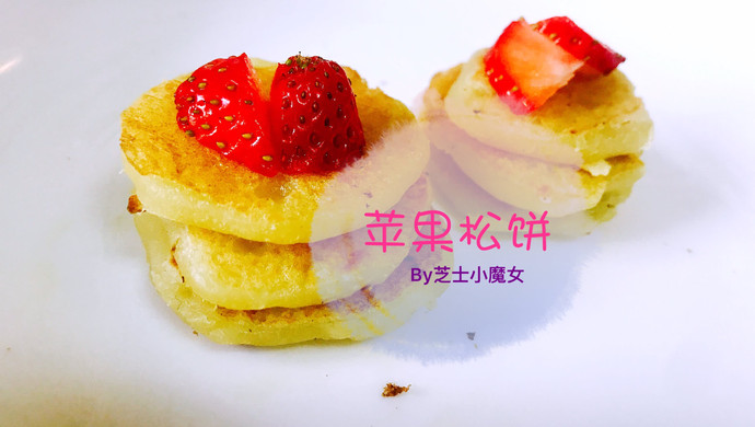苹果松饼(无油无糖版)