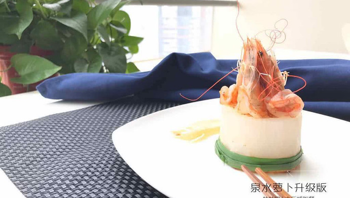 升级版泉水萝卜-基围虾的花式撩法一
