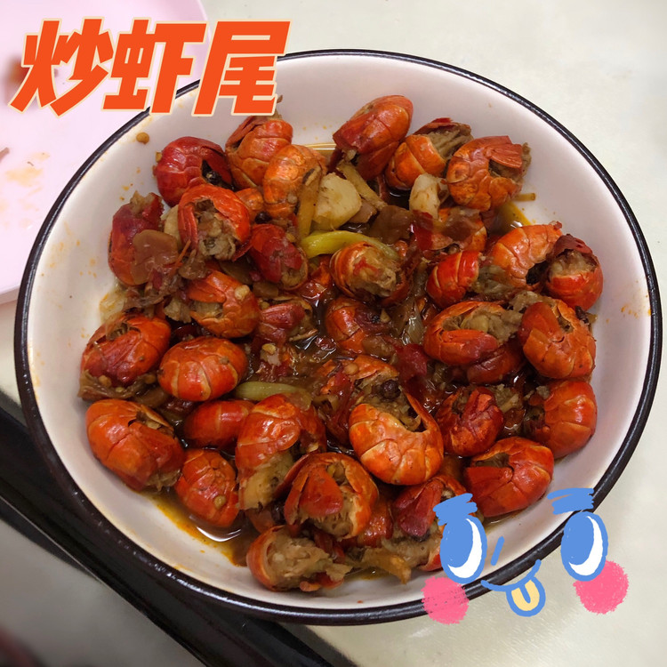 炒虾尾的做法