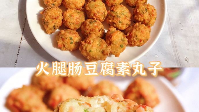 比肉还好吃的豆腐素丸子