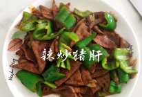 #肉食主义狂欢#辣炒猪肝的做法