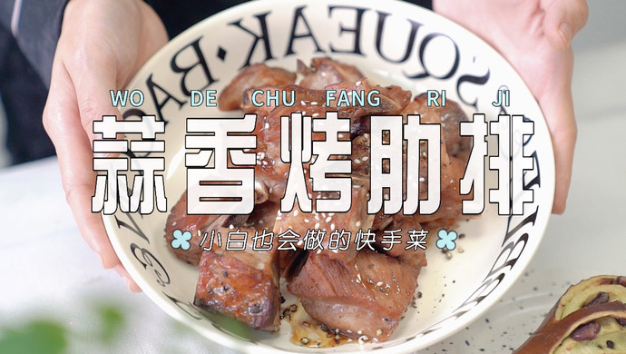 蒜香烤猪肋排