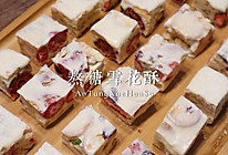 熬糖版的草莓雪花酥-奶香不甜腻的做法