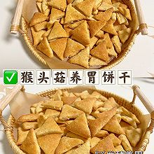 猴头菇养胃饼干（发酵饼干）❗️养胃必备❗️