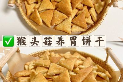 猴头菇养胃饼干（发酵饼干）❗️养胃必备❗️