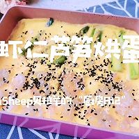 虾仁芦笋烘蛋#我们约饭吧#的做法图解9
