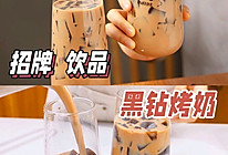 奶茶店招牌饮品黑钻烤奶的做法