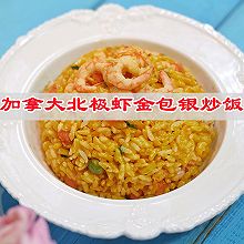 #时令蔬菜最养人#“金银饭“一碗不够，加拿大北极虾金包银炒饭